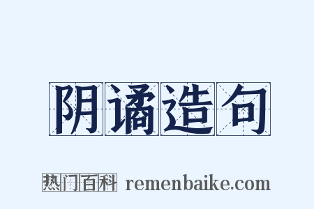 阴谲造句是什么意思的图片